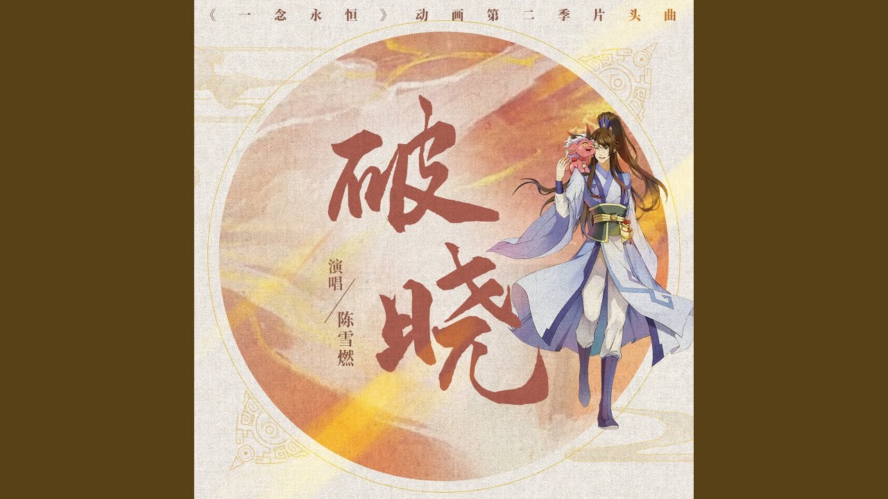 破晓（《一念永恒》动画传承篇片头曲）
