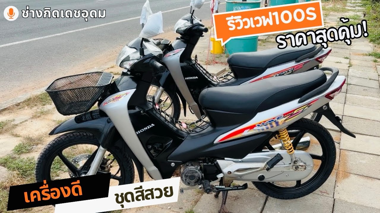 รีวิว เวฟ100s ubox ราคาสุดคุ้ม สีเทา-ดำ ร้านช่างกิด สนใจโทร092-8307887