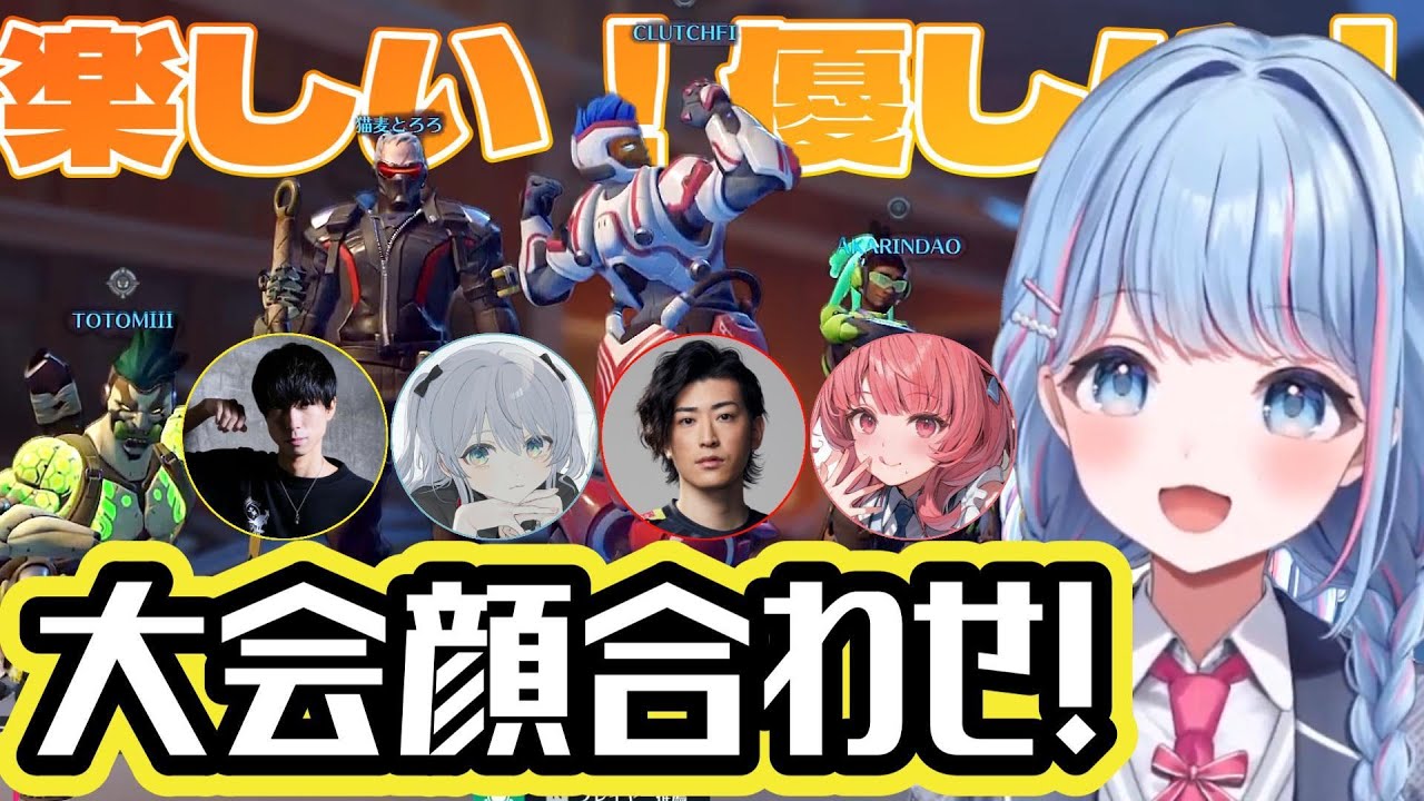 【切り抜き】大会顔合わせ！【碧依さくら/Clutch_Fi /ととみっくす/猫麦とろろ/夢野あかり/OverWatch2/Rage/re;BON/ZETA DIVISION/ぶいすぽっ！】