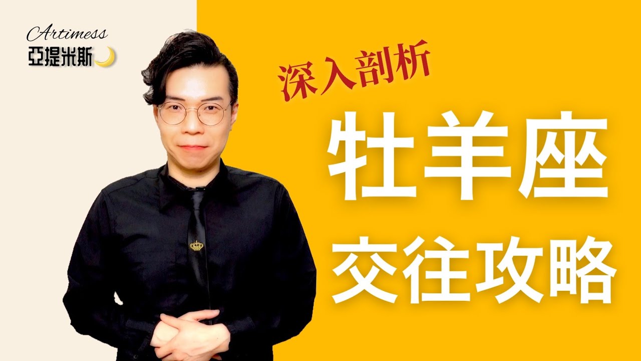 超寫實！牡羊男交往攻略：戀愛行為深入剖析 ｜ 亞提聊星座