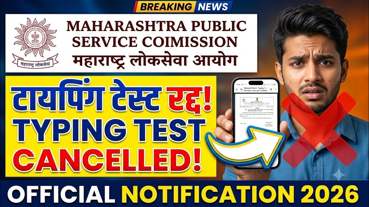 MPSC चा मोठा निर्णय! Group C टायपिंग टेस्ट रद्द झाली ? | MPSC Group C Typing Test Cancelled 