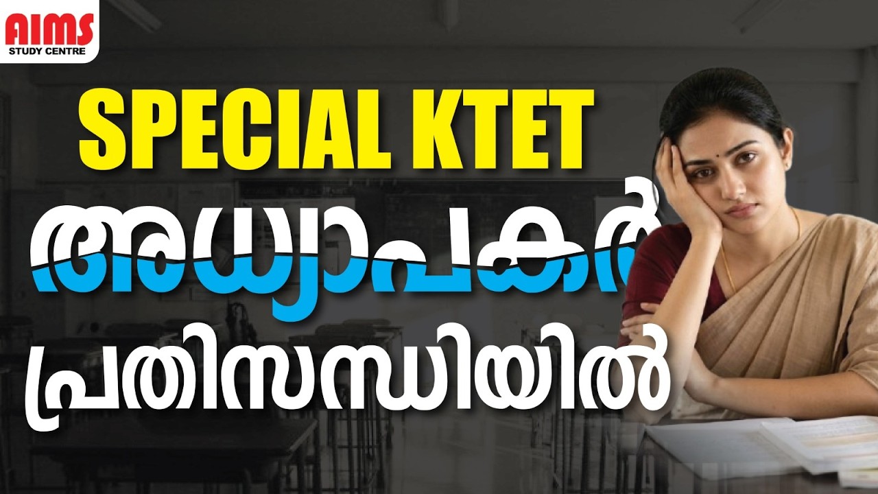 SERVICE KTET അധ്യാപകർ പ്രതിസന്ധിയിൽ | KTET2026 #ktetexam2026 #specialktet #ktetpreparation #aims