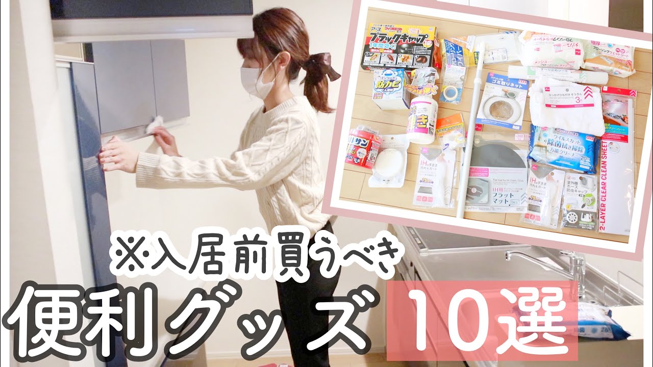 【引越し準備vlog】ほぼ100均‼︎入居前にやるべきこと!超便利アイテム紹介（ダイソー/ドラッグストア）【同棲/新居】