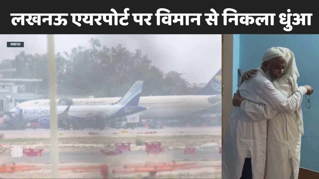 Lucknow Airport पर Saudi Arab के विमान से निकला धुंआ, 284 हज यात्री थे सवार