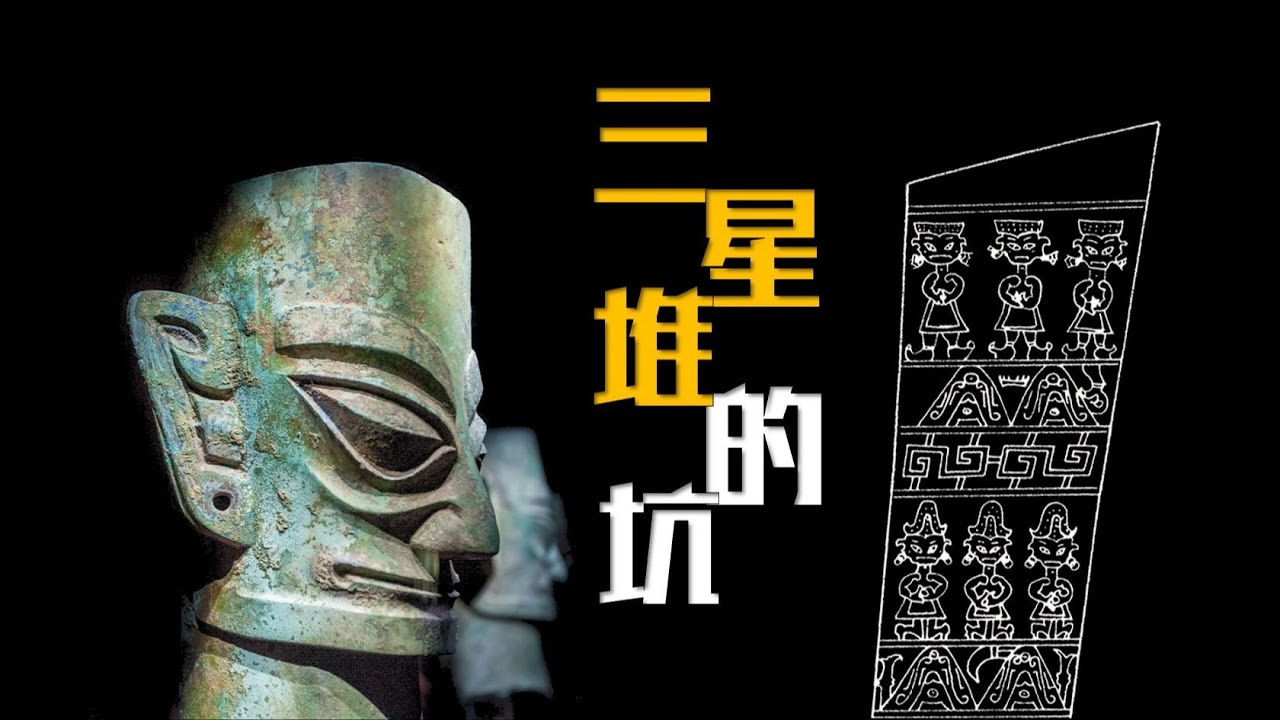 第26件三星堆玉边璋 最早发现三星堆古物的故事补遗 三星堆文化的源头在哪？
