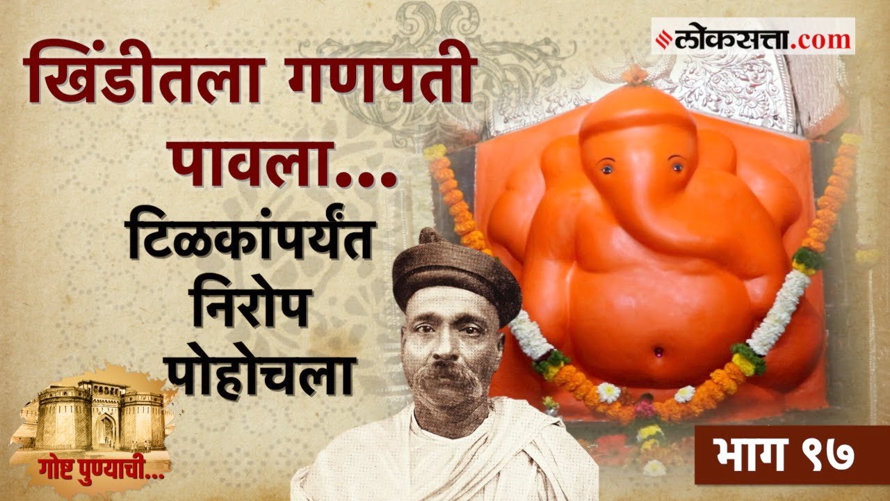 जिजाऊंचा पदस्पर्श ते स्वातंत्र्यसैनिकांचे आश्रयस्थान- गणेशखिंडीतील गणपती मंदिर | गोष्ट पुण्याची-९७