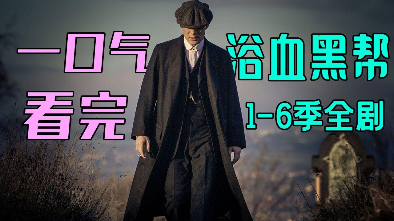 一口气看完《浴血黑帮》全六季，BBC最会耍腔调的神剧大戏，荷尔蒙满格，张力十足
