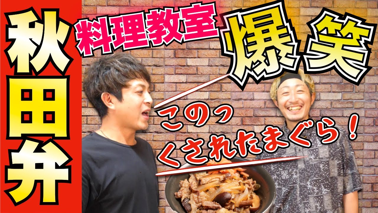 【方言レシピ】理解不能の秋田弁で料理教室を開いたら爆笑の嵐だった
