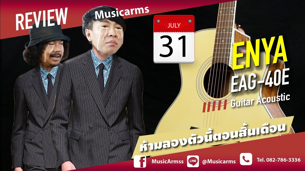 ห้ามลองตัวนี้ตอนสิ้นเดือนเด็ดขาด l Enya EAG-40 EQ