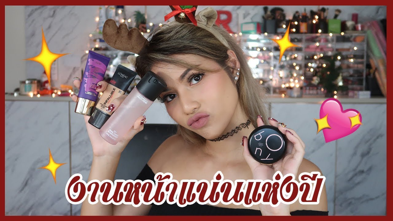รีวิวเว่อ EP383 - ที่สุดแห่งปีหมวดไพรเมอร์ รองพื้น แป้ง ผิวมัน งานปกปิดสวยทนทั้งวัน!✨