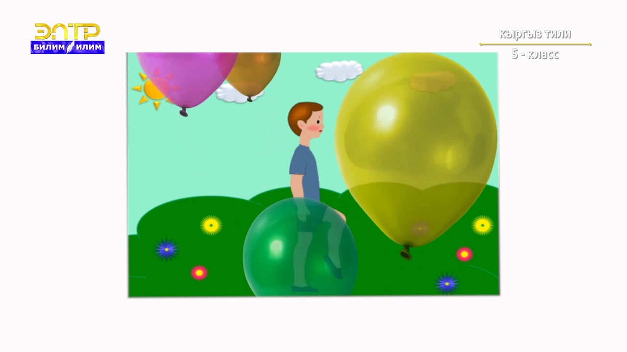 5-класс | Кыргыз тили | Жандуу жансыз заттарды сүрөттөө