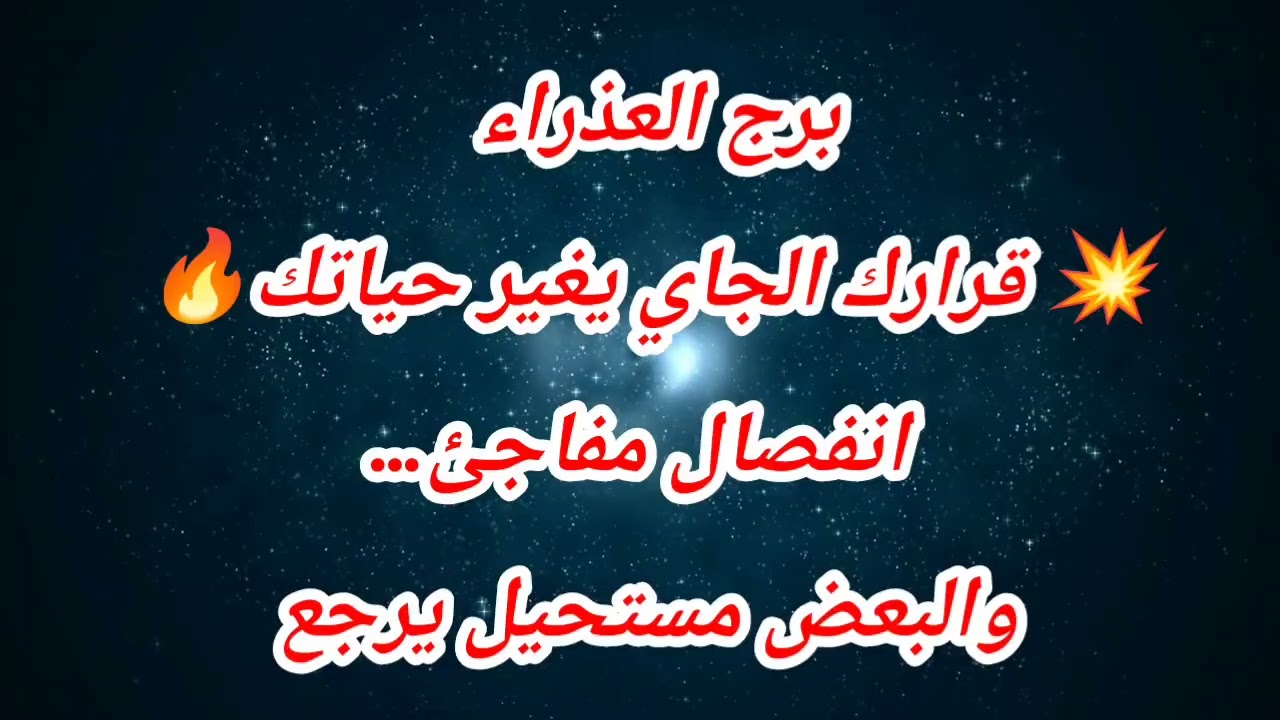 توقعات برج العذراء اليوم 💥 قرارك الجاي يغير حياتك🔥 انفصال مفاجئ…والبعض مستحيل يرجع