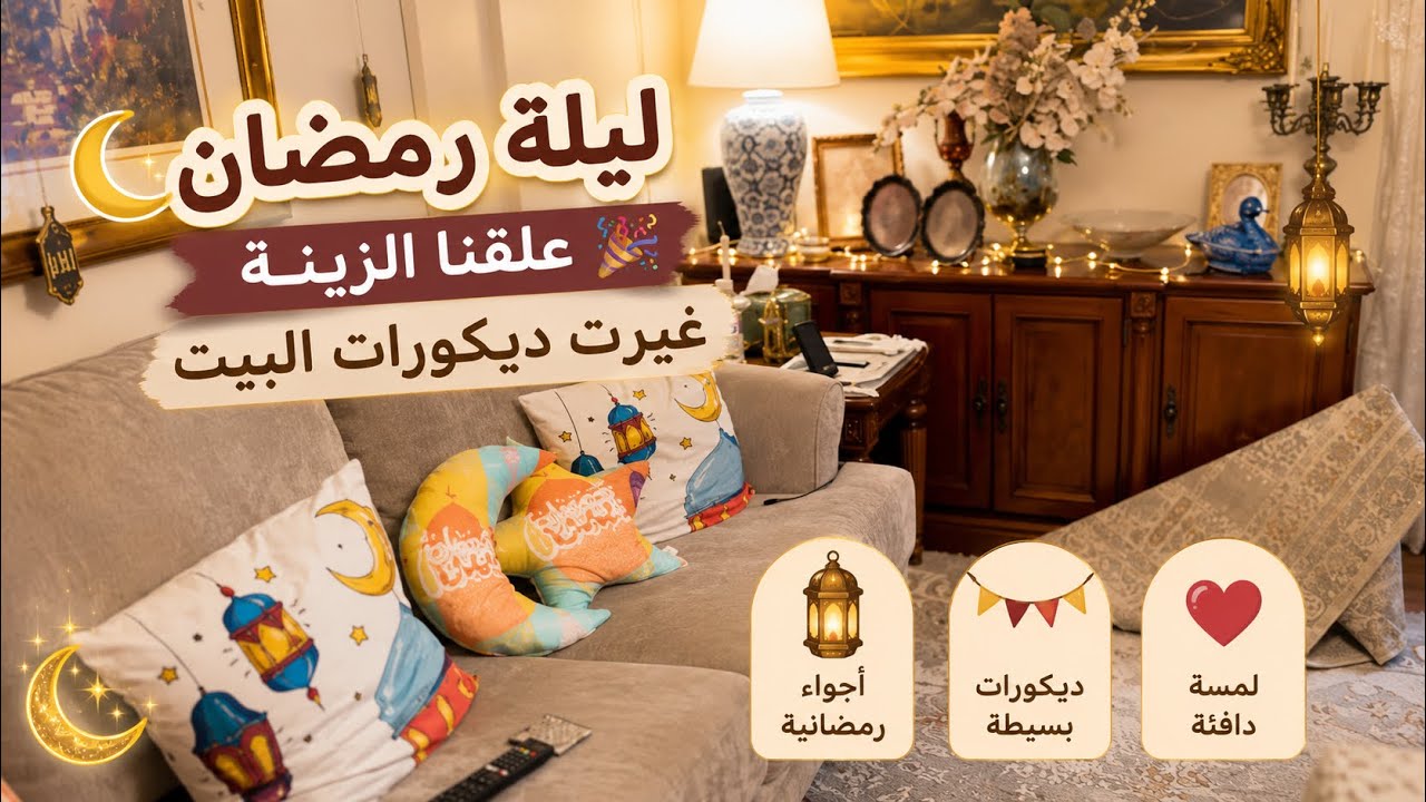 غيرت  كل ديكور البيت 🏡 ليلة رمضان 🌙 