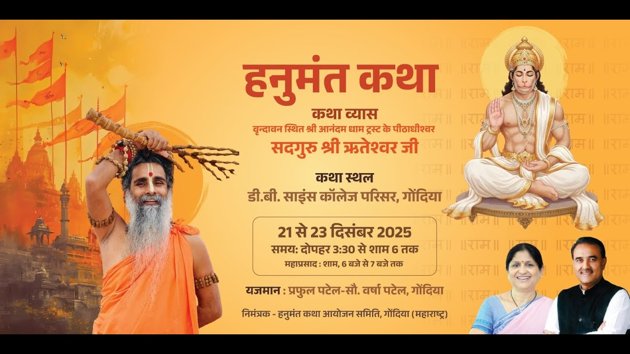 🛑HANUMANTH KATHA (DAY-1) || GONDIA📍( MAHARASHTRA ) || SADGURU SHRI RITEHSWAR JI🙏🚩