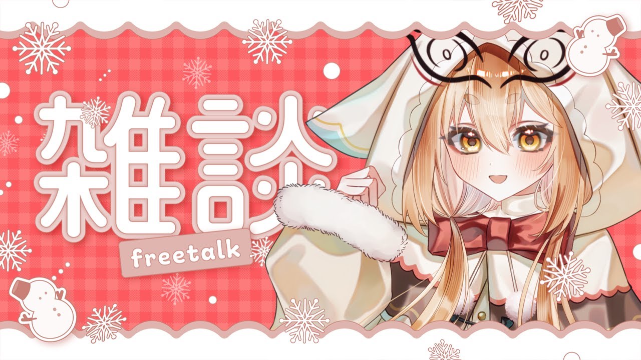 【夜活 】雑談/初見さん大歓迎💛みんなに豆まきしたい！おすすめの日本酒も聞きたい！【社ねる/深淵組】