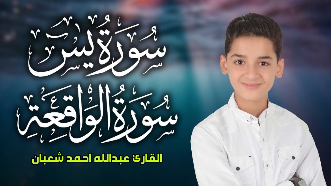 سورة يس وسورة الواقعة | الطفل عبدالله احمد شعبان| بنية الرزق والشفاء باذن الله