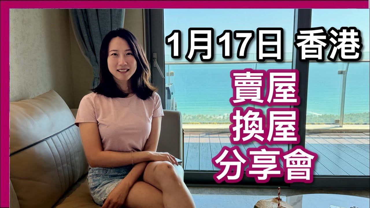 【2026 溫哥華業主實戰分享會】Carrie返香港｜1月17日尖沙咀舉行｜賣屋、換屋策略｜海南三亞海景公寓體驗｜