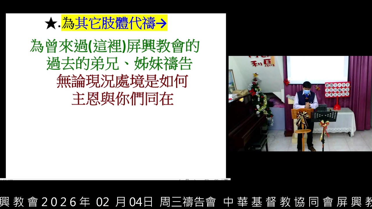 中 華 基 督 教 協 同 會 屏 興 教 會 2 0 2 6 年  02  月 04日  周三禱告會