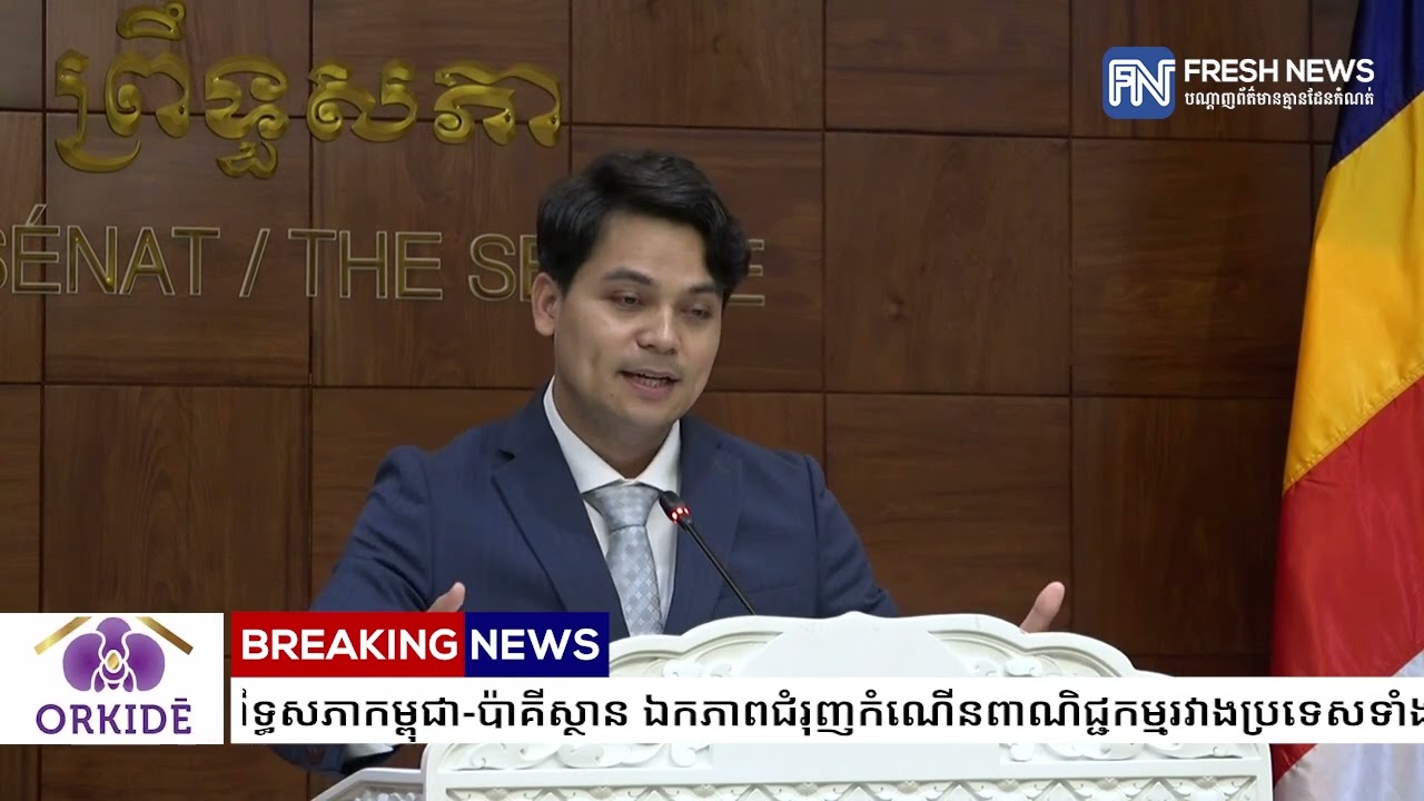 ប្រធានព្រឹទ្ធសភាកម្ពុជា-ប៉ាគីស្ថាន ឯកភាពជំរុញកំណើនពាណិជ្ជកម្មរវាងប្រទេសទាំងពីរឱ្យកាន់តែប្រសើរឡើង...