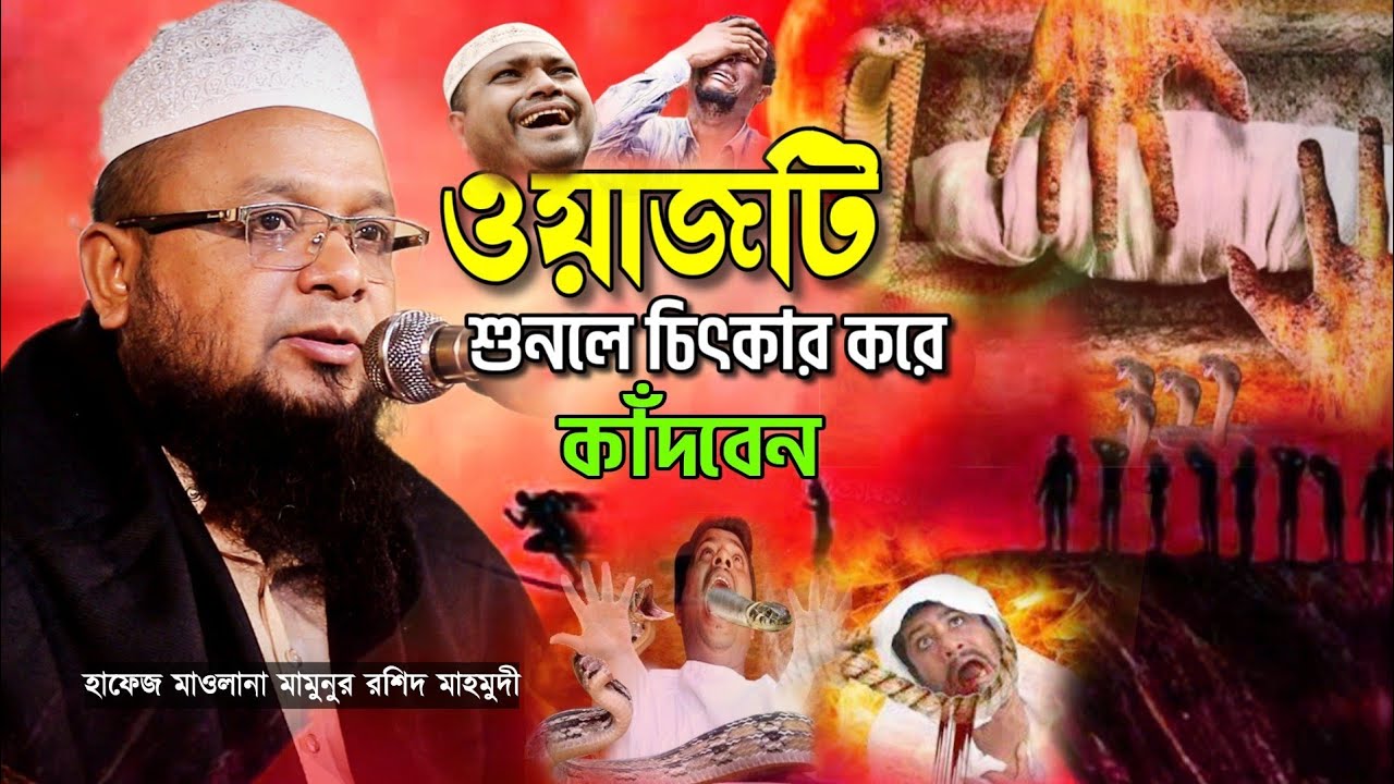 হাসরের ময়দান। বিচার দিবস। কেয়ামত। মাওলানা মামুনুর রশিদ মাহমুদী। The Judgement Day।