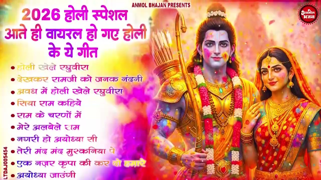 2026 सुपरहिट होली गीत ~ Non Stop Ram Ji Holi Song ~ Shri Ram Ji Ki Holi ~ Ram Ji Holi Bhajan 2026