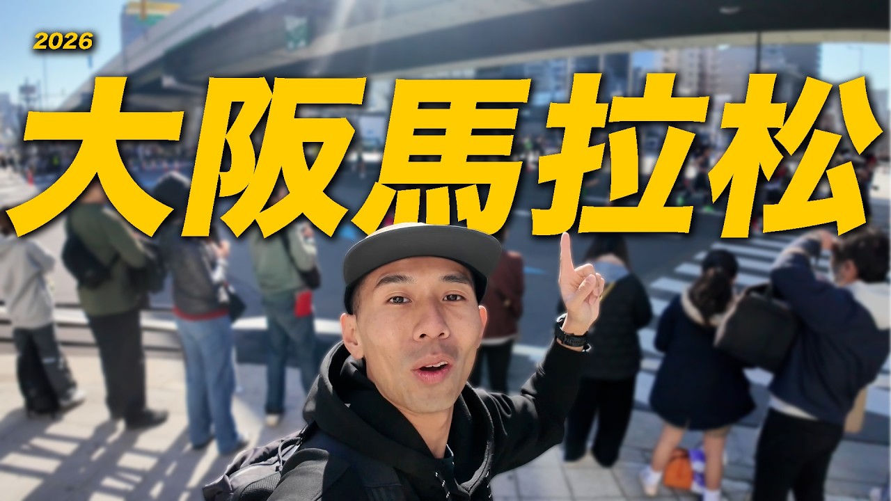 2026大阪馬拉松賽道實況！！有點熱ㄝ 【哲睿Jerry】