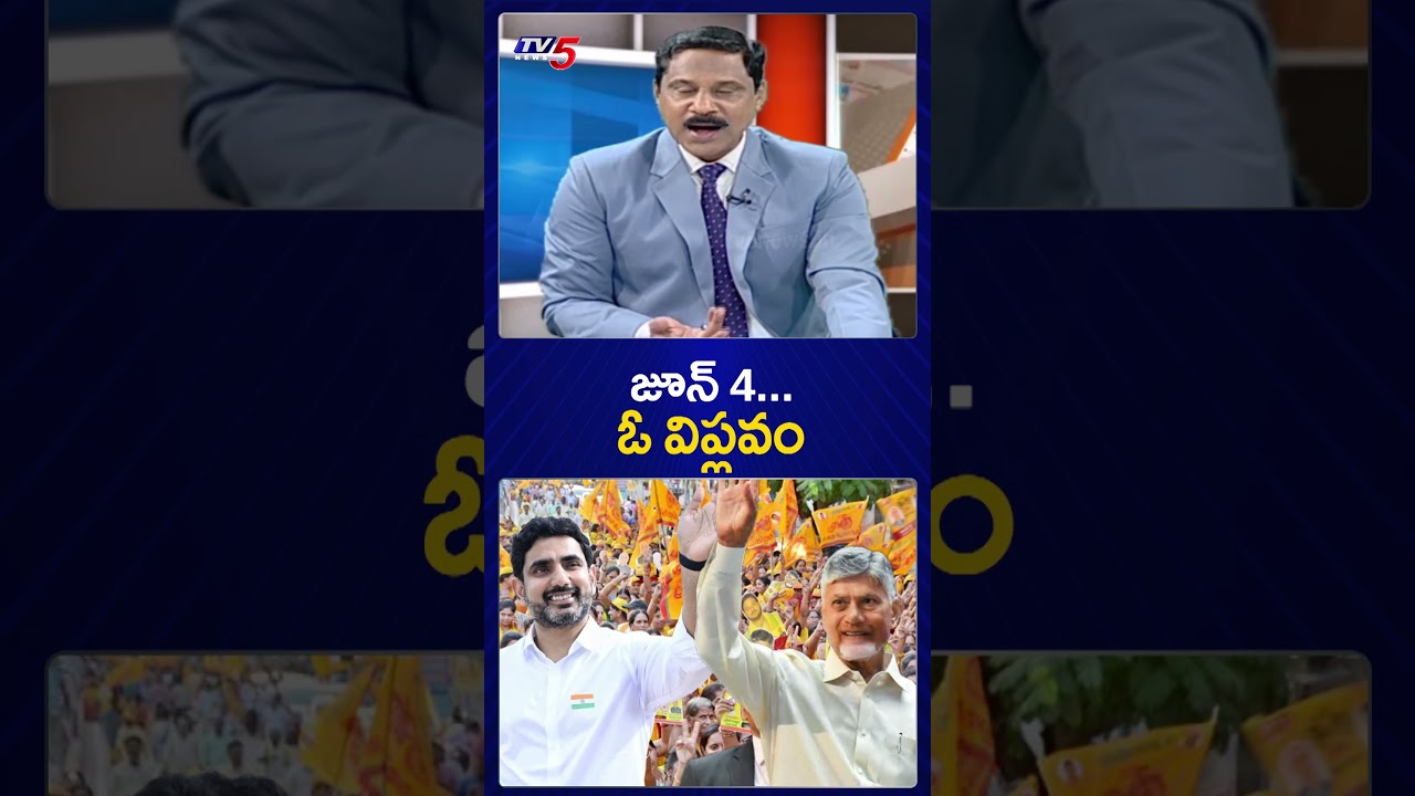 జూన్ 4..ఓ విప్లవం | CM Chandrababu & Nara Lokesh | AP Politics | TV5 News