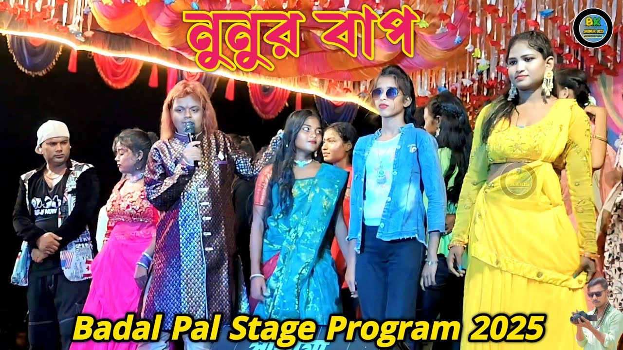 Badal Pal Stage Program 2025 ll Ego Nunur Bape Dome Jore Gutai Dilo sondha Rate ll Khair Dumri