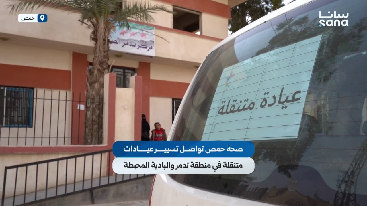 صحة حمص تواصل تسيير عيادات متنقلة في منطقة تدمر والبادية المحيطة