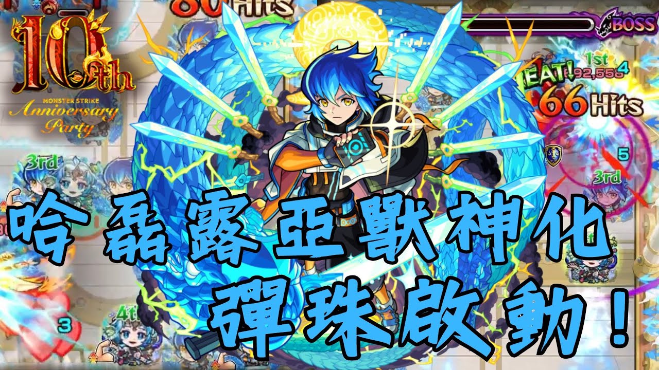 【怪物彈珠10周年】哈磊露亞獸神試用！4隻貫通的天魔6！【哈磊露亞獸神化】【天魔6】