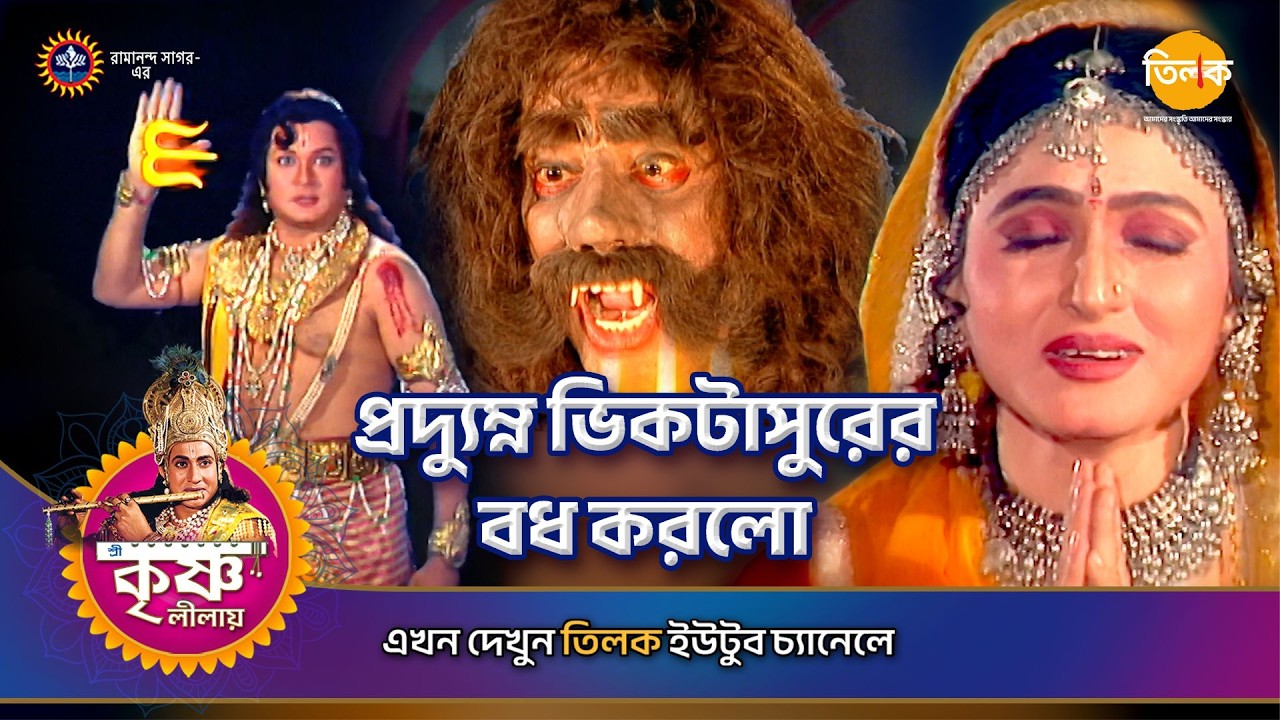 প্রদ্যুম্ন ভিকটাসুরের বধ করলো | শ্রী কৃষ্ণ লীলা | Episode 124 | PART 05