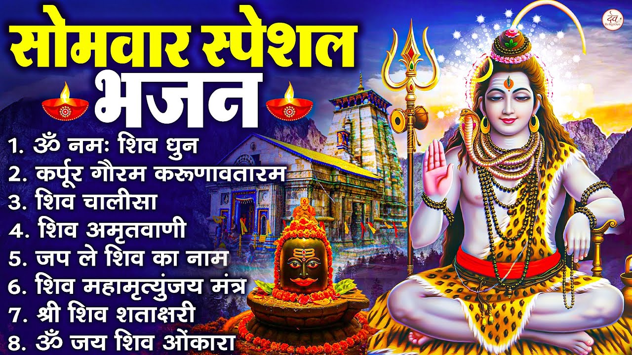 सोमवार भक्ति भजन कर्पूर गौरम करुणावतारं, ॐ नमः शिवाय, महामृत्युंजय मंत्र, शिव अमृतवाणी व आरती