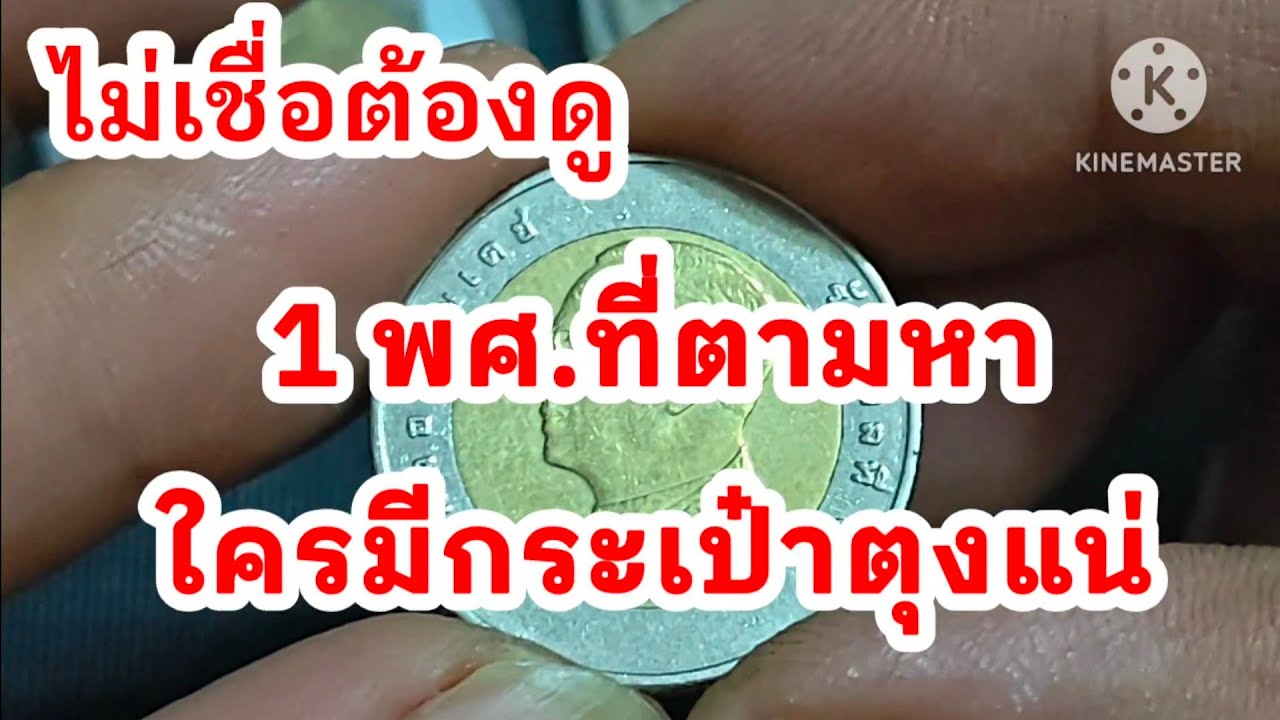 1 พ.ศ ที่ตามหาใครมีกระเป๋าตุงแน่