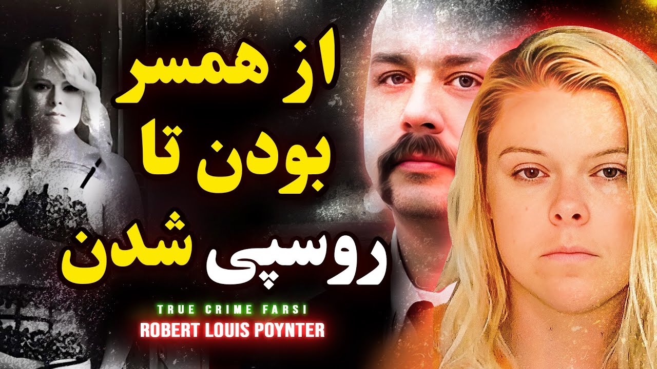 پرونده جنایی | خیانت پشت خیانت | رابرت پوینتر