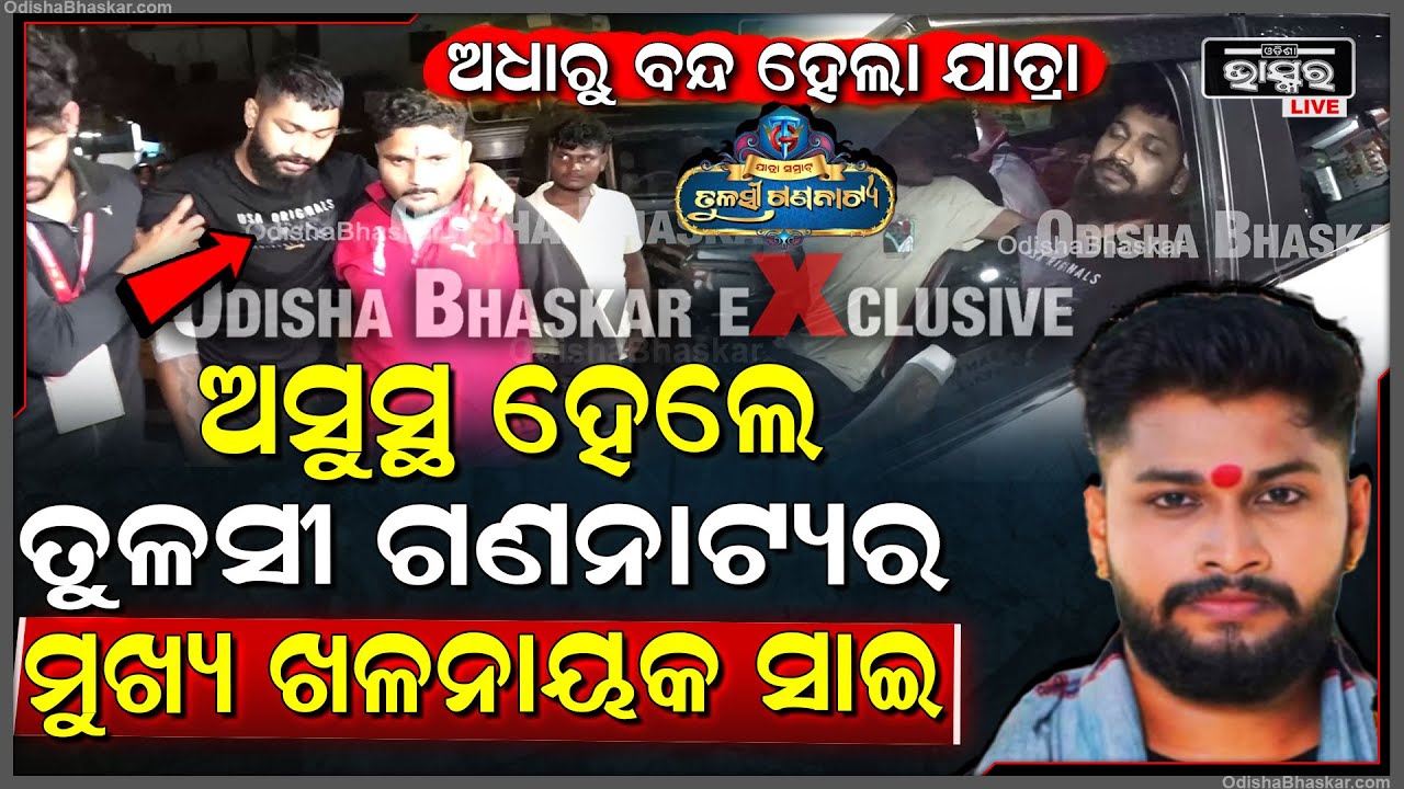 ଅଧାରୁ ବନ୍ଦ ହେଲା ଯାତ୍ରା..ଅସୁସ୍ଥ ହେଲେ ତୁଳସୀ ଗଣନାଟ୍ୟର ମୁଖ୍ୟ ଖଳନାୟକ ସାଇ, ଘରୋଇ ହସ୍ପିଟାଲରେ ଚାଲିଛି ଚିକିତ୍ସା