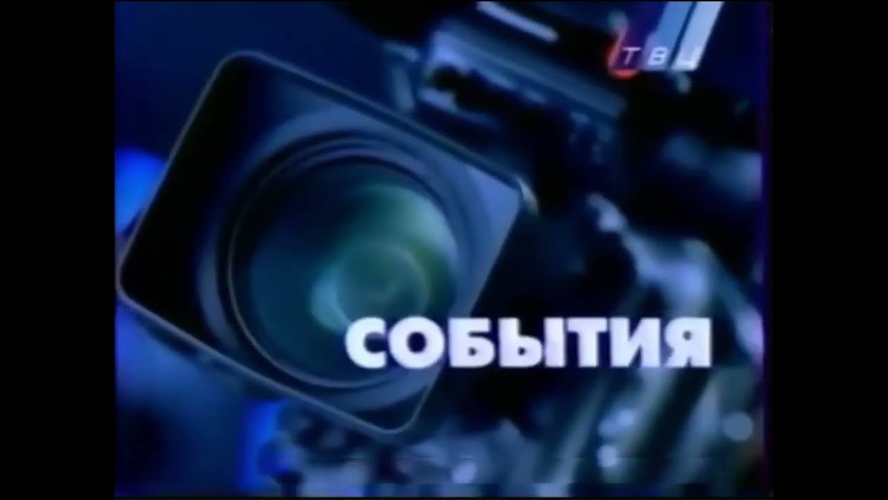 Конечная заставка программа События ТВЦ (1999-2000)