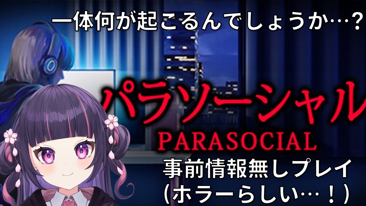 たぶんホラーなのです【事前情報一切無し！】パラソーシャルやるのです！