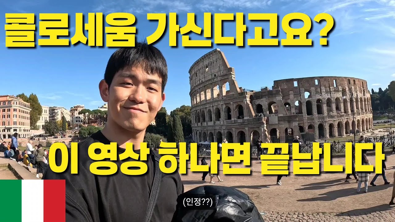 [이탈리아13] 콜로세움 통합권 완벽 정리! 꿀팁, 중요한 명소 설명 다 담았습니다!! 이 영상만 보세요 -세계여행 27