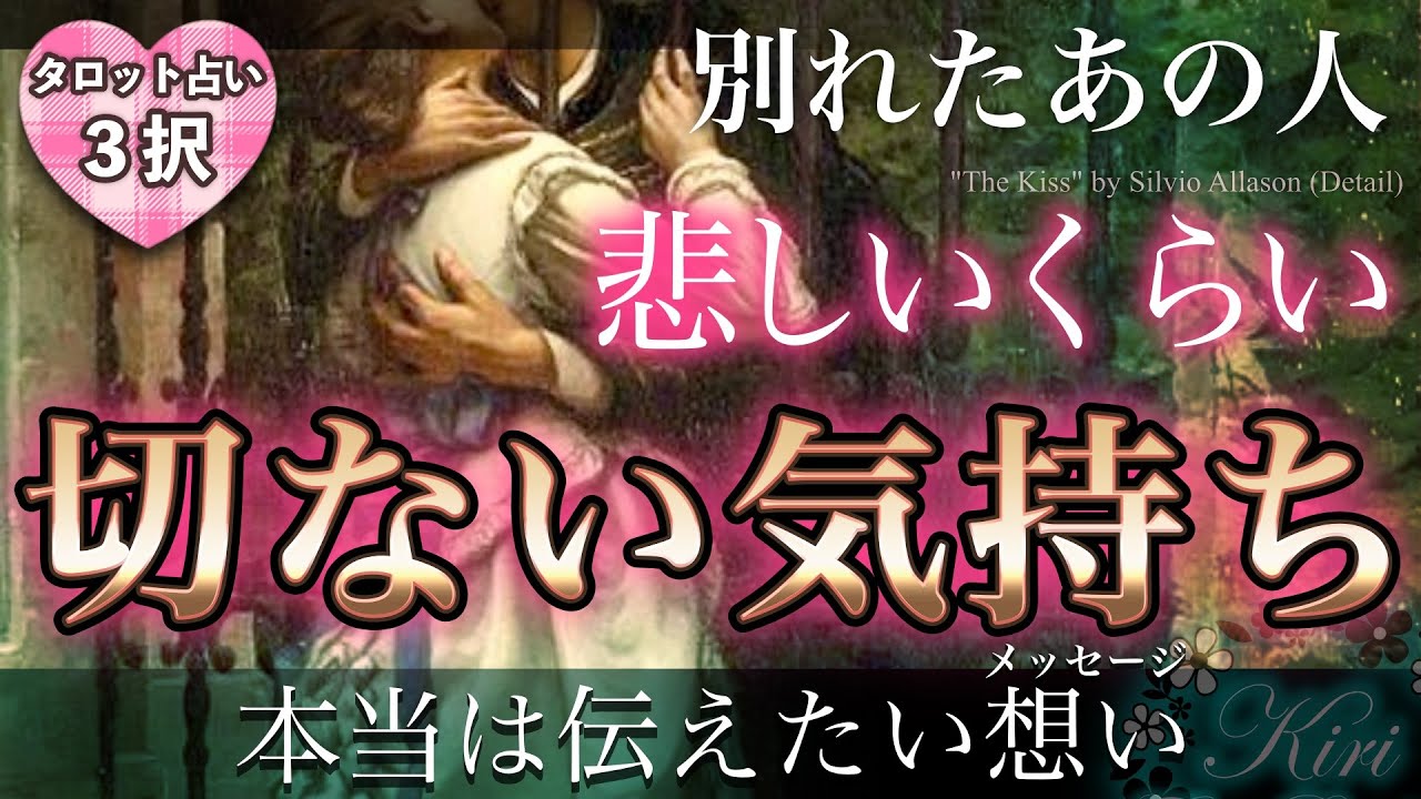 タロット占い💝悲しいくらい切ない気持ち〜別れたあの人が本当は伝えたい想い・メッセージ〜【恋愛💕超深堀リーディング】