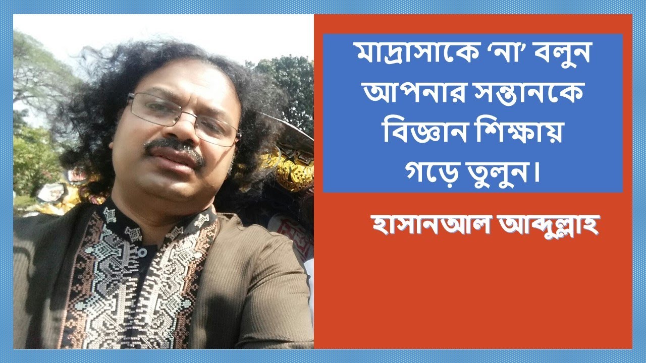 মাদ্রাসাকে না বলুন | আধুনিক শিক্ষায় বাচ্চাকে গড়ে তুলুন