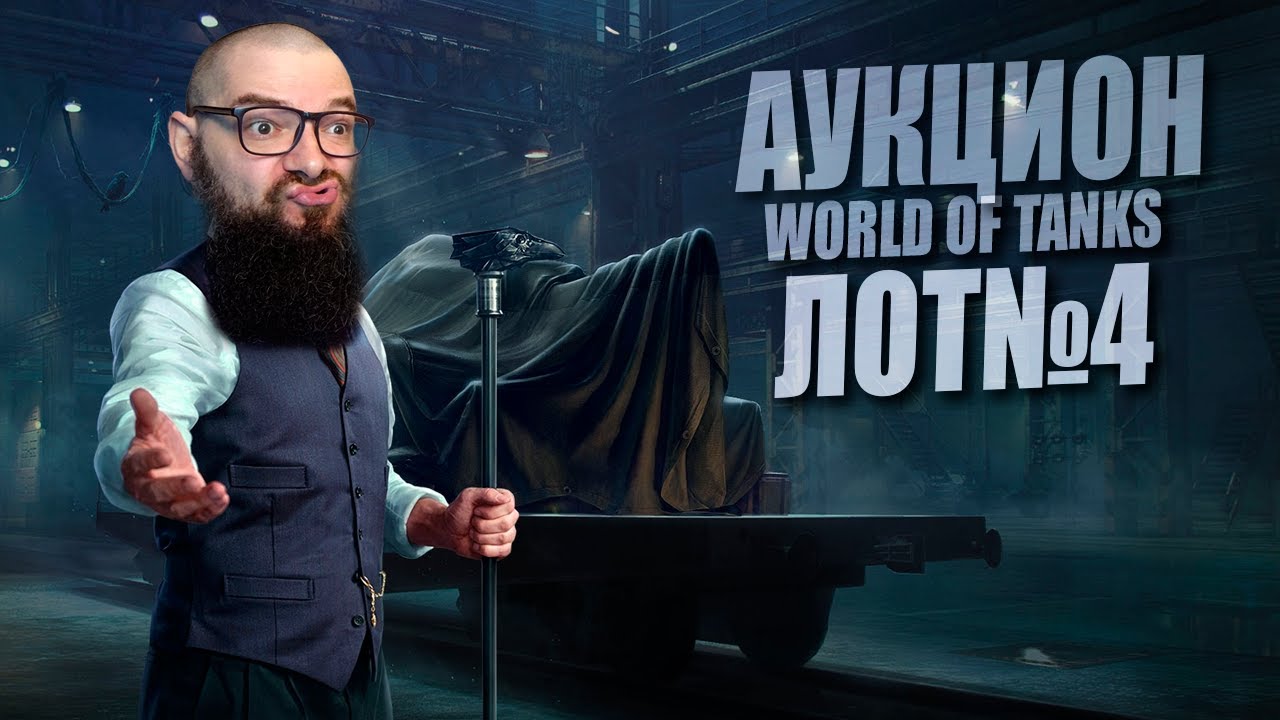 Лот №4: (Несравненный 752?) Аукцион 2026 + играем на SPHT. Черный рынок от Бенедикта World of Tanks