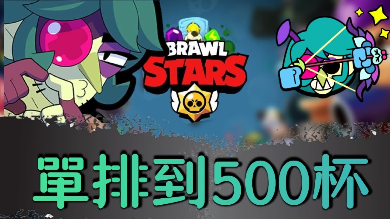 只能玩安傑洛，玩到500杯才下線［#荒野亂鬥 #brawlstar］
