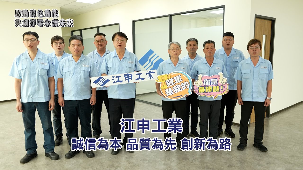 【產發署】數位X綠金成果影片(綠色製造)江申工業股份有限公司