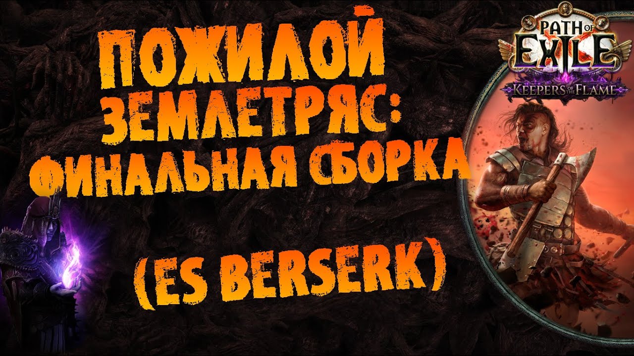 ES Берсерк : финальная сборка под весь контент (почти) | PoE 3.27 Keepers of the Flame