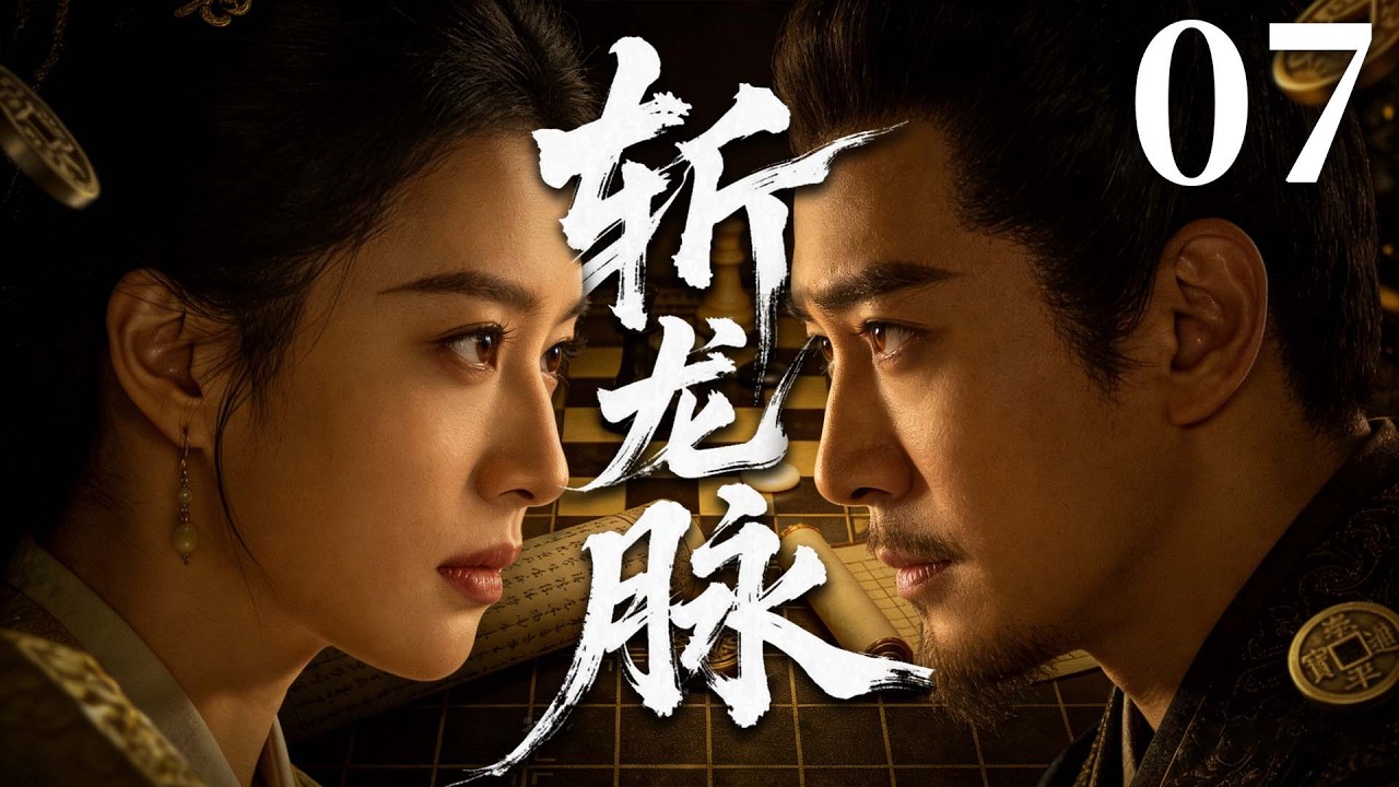 精彩古装剧【斩龙脉】07 |  东厂权阉把持朝政构陷忠良，皇族血脉流落江湖，公主沦为棋子，江湖侠士与忠臣联手搅动朝局，破局匡扶朝纲（俞飞鸿/李倩/冯绍峰）