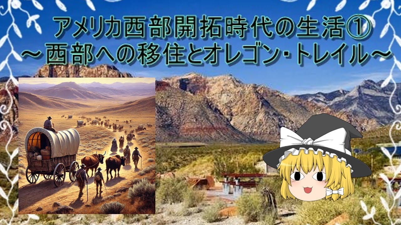 アメリカ西部開拓時代の生活①～西部への移住とオレゴン・トレイル～