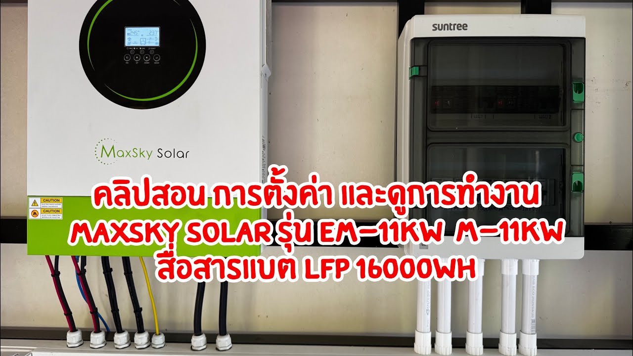 คลิปสอน การตั้งค่า และดูการทำงาน ไฮบริด Maxsky Solar รุ่น EM-11kW M-11kW สื่อสารแบต LFP 16kW