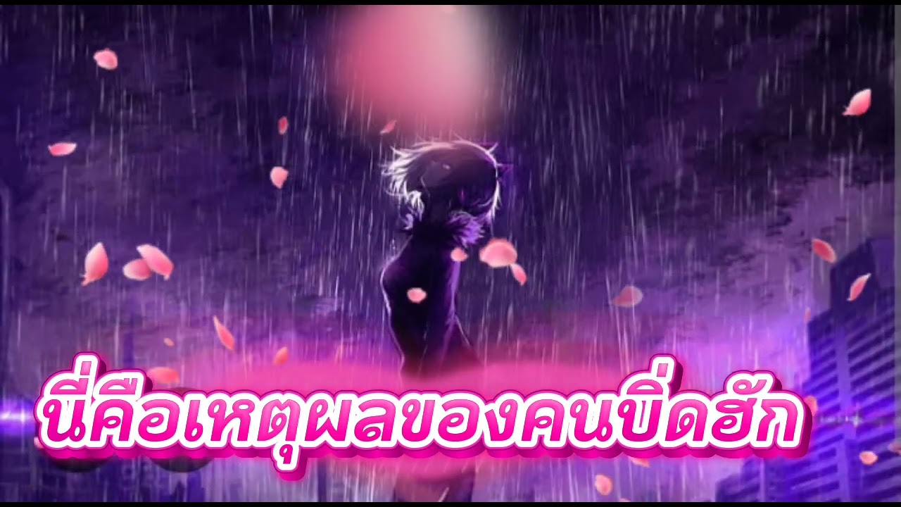 นี่คือเหตุผลของคนบิ่ดฮัก