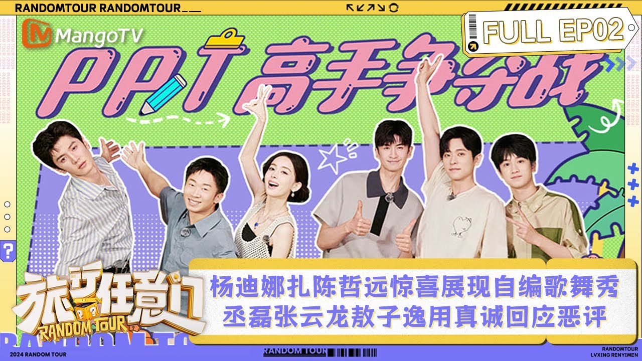FULL《旅行任意门》第2期：杨迪古力娜扎陈哲远惊喜展现自编歌舞秀 丞磊张云龙敖子逸用真诚回应“恶评” | Random Tour EP2 | MangoTV Lifestyle