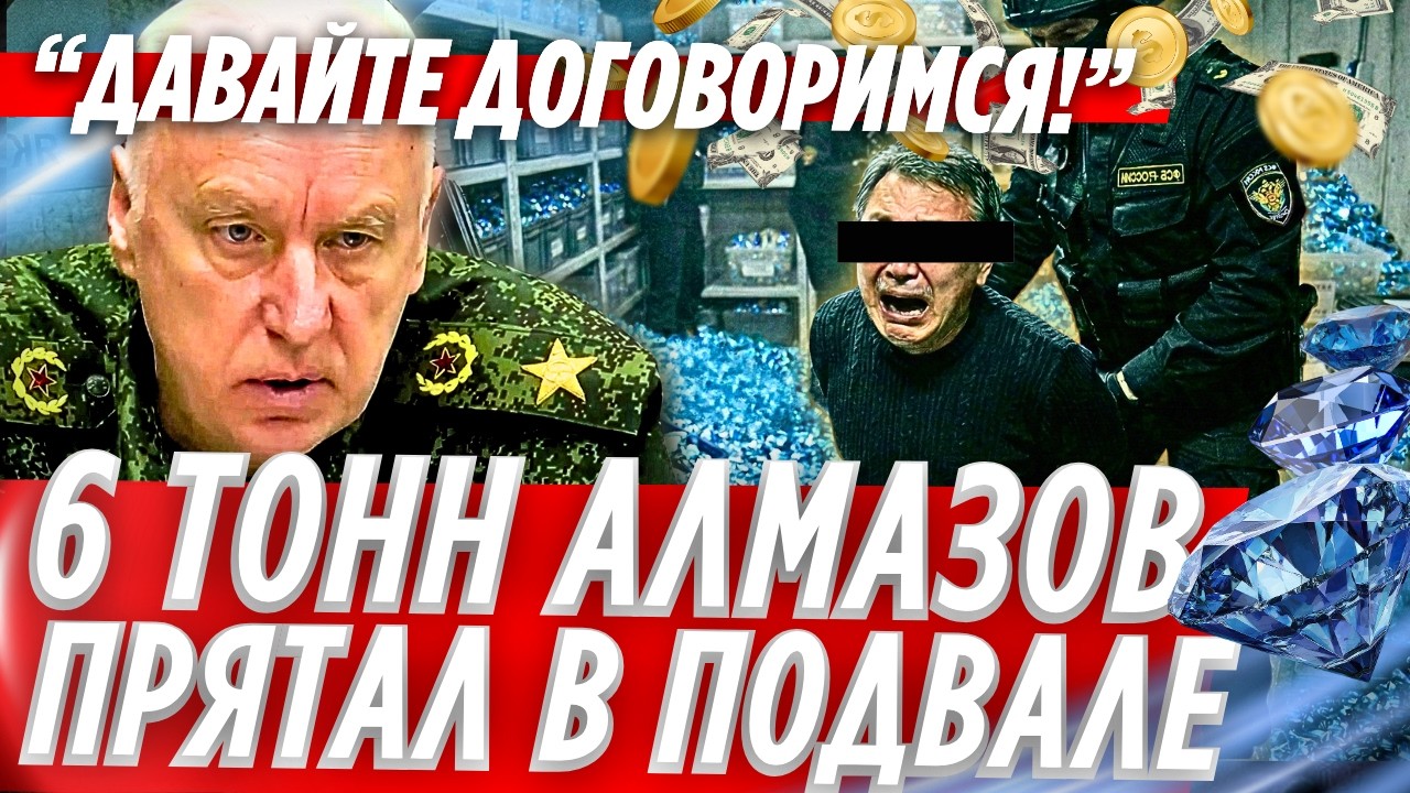 9 МЛРД ₽ ПОД НОГАМИ: 🚨ФСБ ПОЙМАЛИ НАЧАЛЬНИКА ИЗ ЯКУТИИ В БУНКЕРЕ С АЛМАЗАМИ!